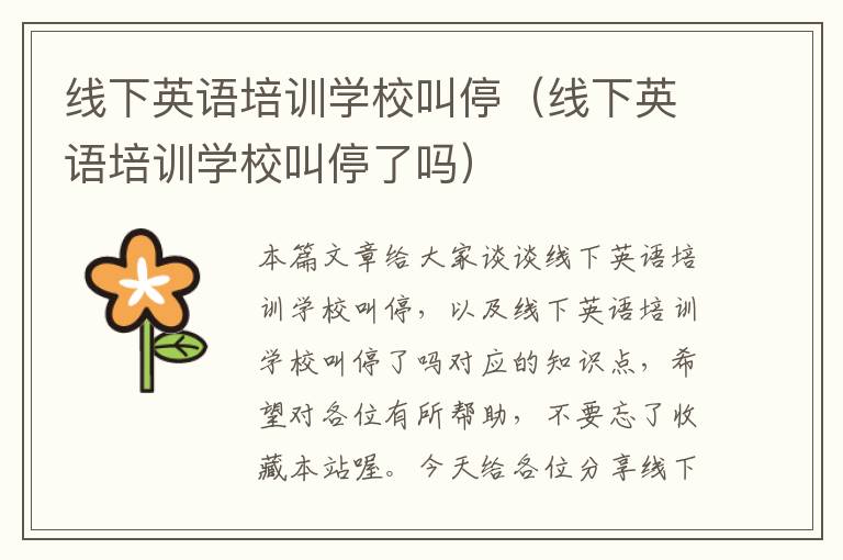 线下英语培训学校叫停（线下英语培训学校叫停了吗）