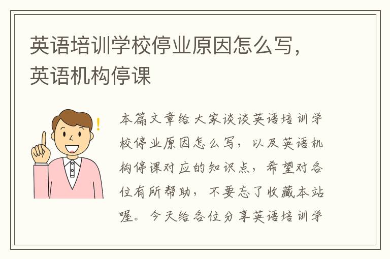 英语培训学校停业原因怎么写，英语机构停课