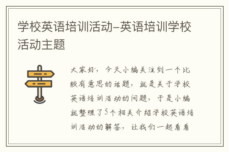 学校英语培训活动-英语培训学校活动主题