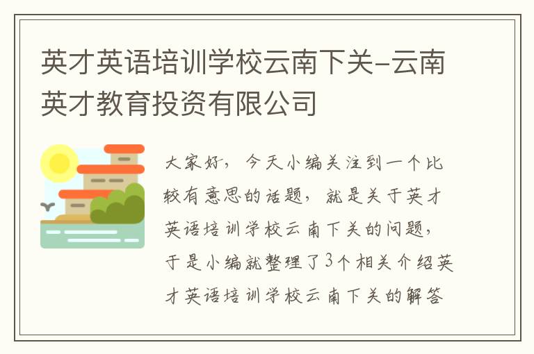 英才英语培训学校云南下关-云南英才教育投资有限公司