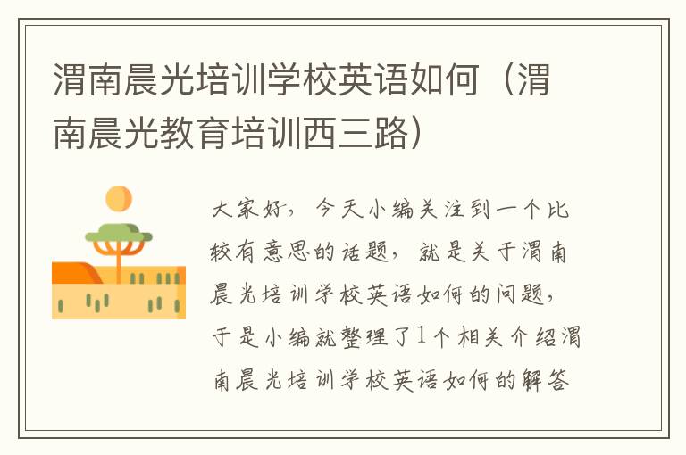 渭南晨光培训学校英语如何（渭南晨光教育培训西三路）