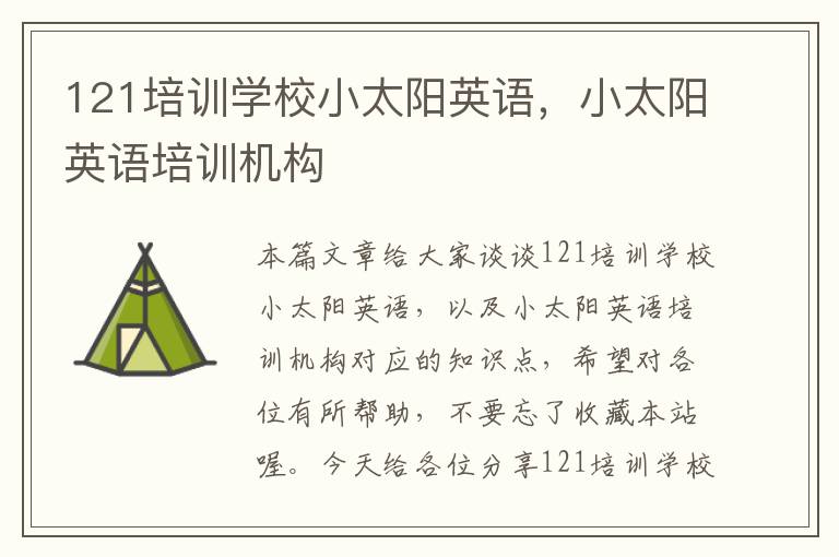 121培训学校小太阳英语，小太阳英语培训机构