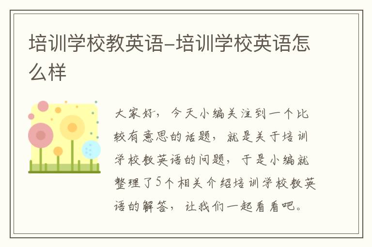 培训学校教英语-培训学校英语怎么样