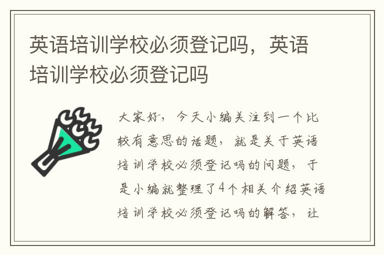 英语培训学校必须登记吗，英语培训学校必须登记吗