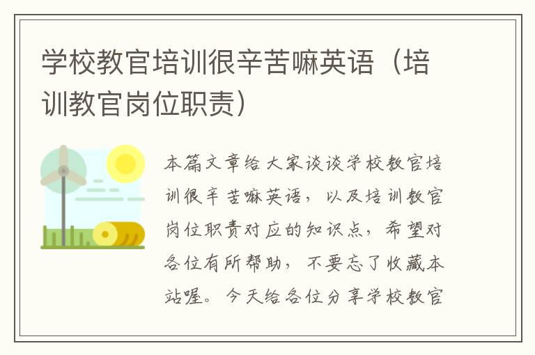 学校教官培训很辛苦嘛英语（培训教官岗位职责）