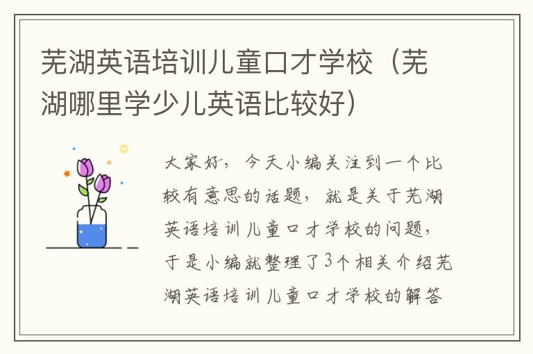 芜湖英语培训儿童口才学校（芜湖哪里学少儿英语比较好）