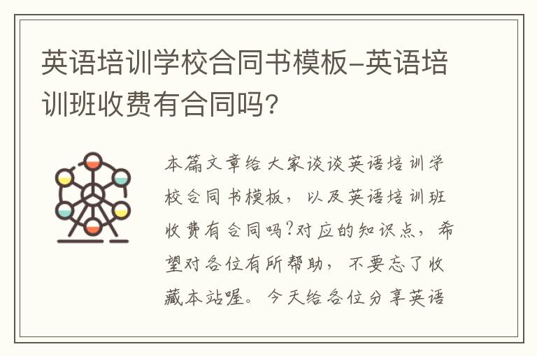 英语培训学校合同书模板-英语培训班收费有合同吗?