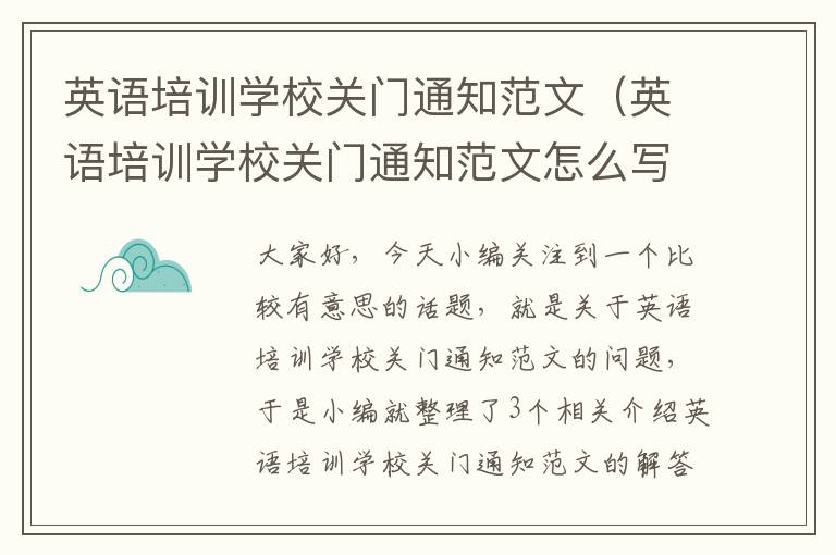 英语培训学校关门通知范文（英语培训学校关门通知范文怎么写）