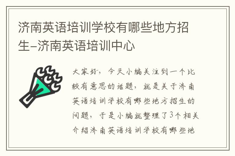 济南英语培训学校有哪些地方招生-济南英语培训中心