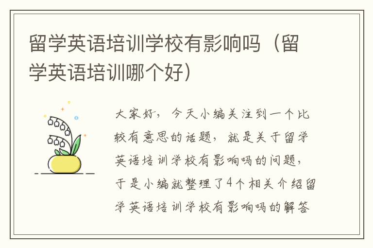 留学英语培训学校有影响吗（留学英语培训哪个好）