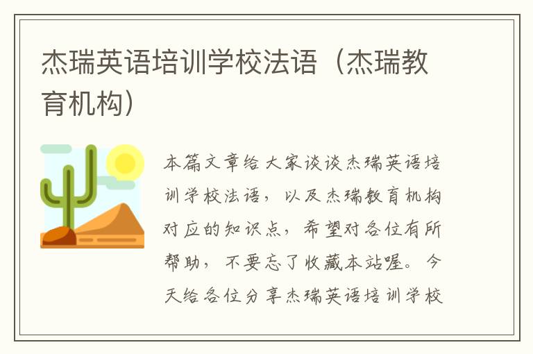 杰瑞英语培训学校法语（杰瑞教育机构）