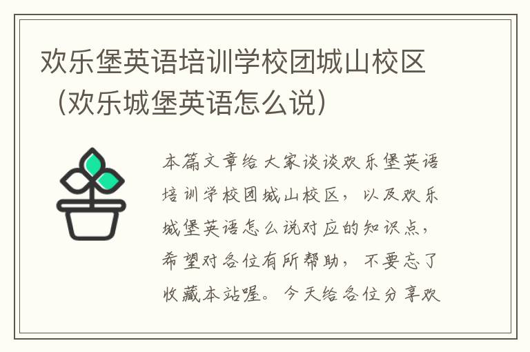 欢乐堡英语培训学校团城山校区（欢乐城堡英语怎么说）