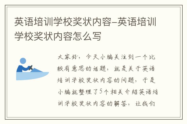 英语培训学校奖状内容-英语培训学校奖状内容怎么写