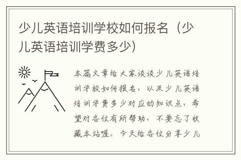 少儿英语培训学校如何报名（少儿英语培训学费多少）