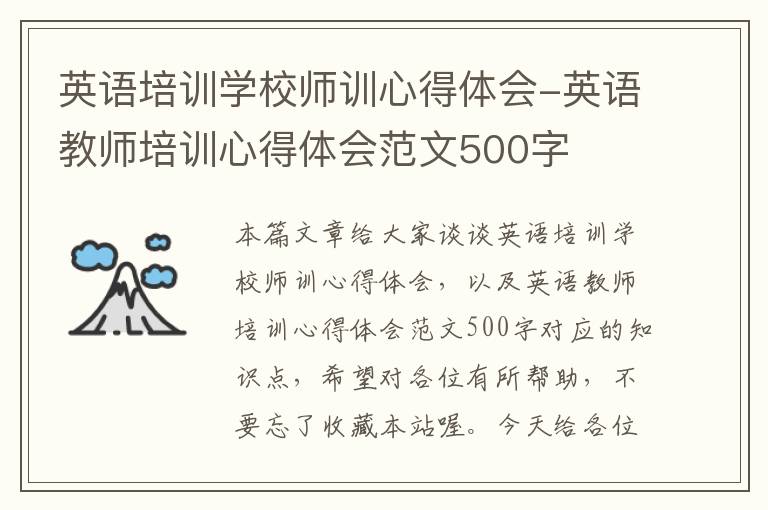 英语培训学校师训心得体会-英语教师培训心得体会范文500字