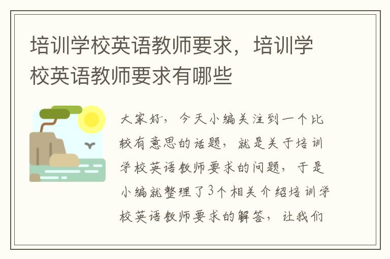 培训学校英语教师要求，培训学校英语教师要求有哪些