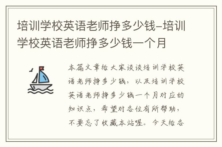 培训学校英语老师挣多少钱-培训学校英语老师挣多少钱一个月