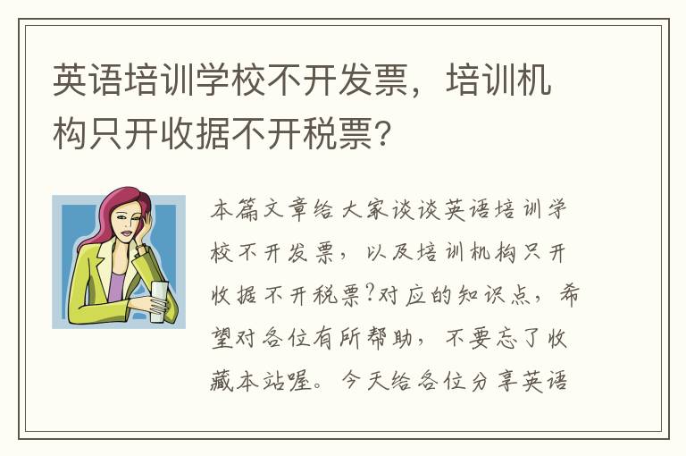 英语培训学校不开发票，培训机构只开收据不开税票?