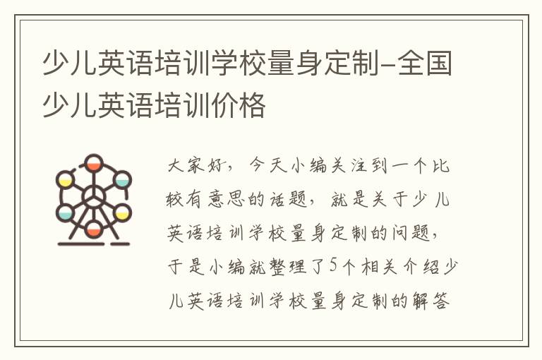 少儿英语培训学校量身定制-全国少儿英语培训价格