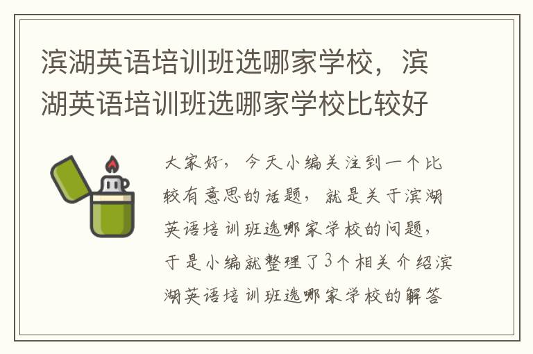 滨湖英语培训班选哪家学校，滨湖英语培训班选哪家学校比较好