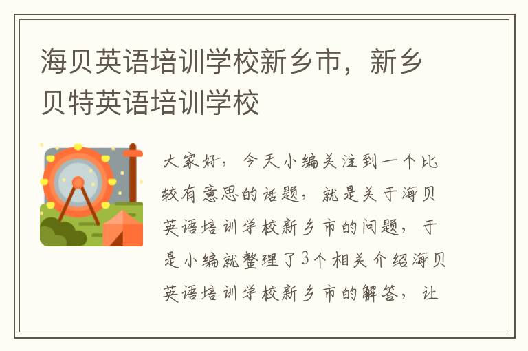 海贝英语培训学校新乡市，新乡贝特英语培训学校