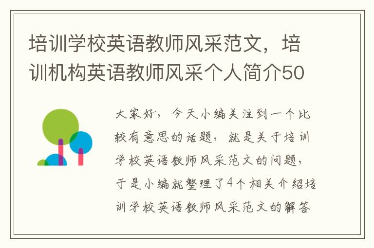 培训学校英语教师风采范文，培训机构英语教师风采个人简介50字