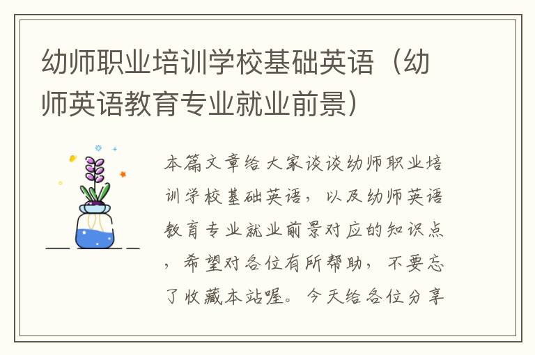 幼师职业培训学校基础英语（幼师英语教育专业就业前景）