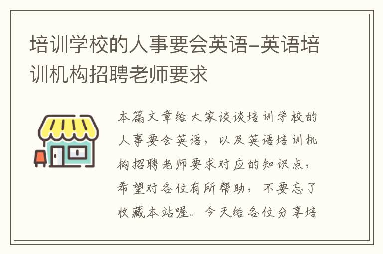 培训学校的人事要会英语-英语培训机构招聘老师要求