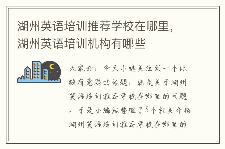 湖州英语培训推荐学校在哪里，湖州英语培训机构有哪些