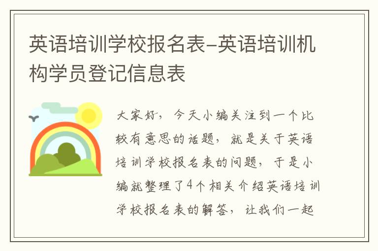 英语培训学校报名表-英语培训机构学员登记信息表