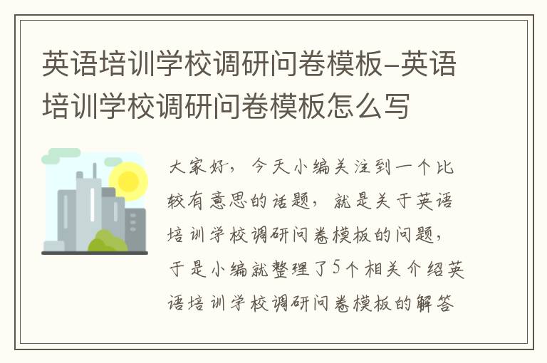 英语培训学校调研问卷模板-英语培训学校调研问卷模板怎么写