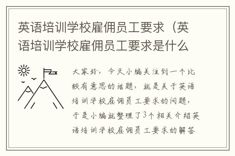 英语培训学校雇佣员工要求（英语培训学校雇佣员工要求是什么）