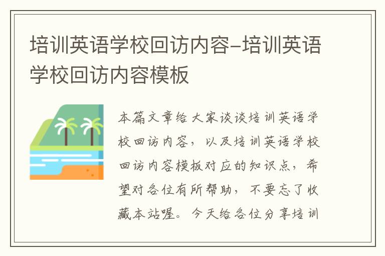 培训英语学校回访内容-培训英语学校回访内容模板