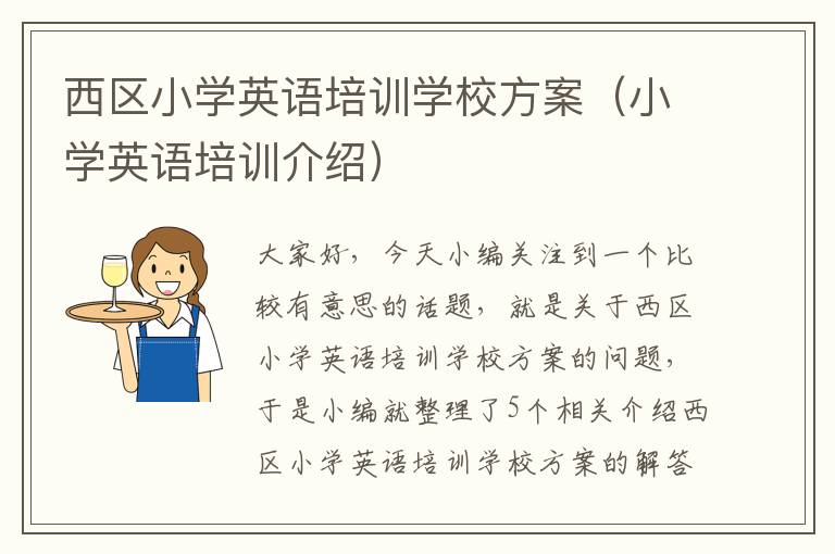 西区小学英语培训学校方案（小学英语培训介绍）