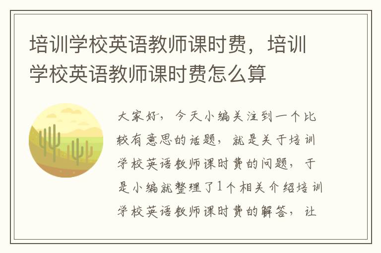 培训学校英语教师课时费，培训学校英语教师课时费怎么算