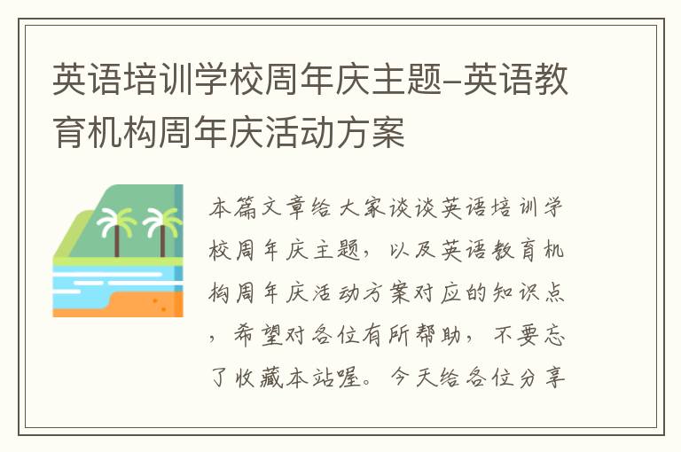 英语培训学校周年庆主题-英语教育机构周年庆活动方案