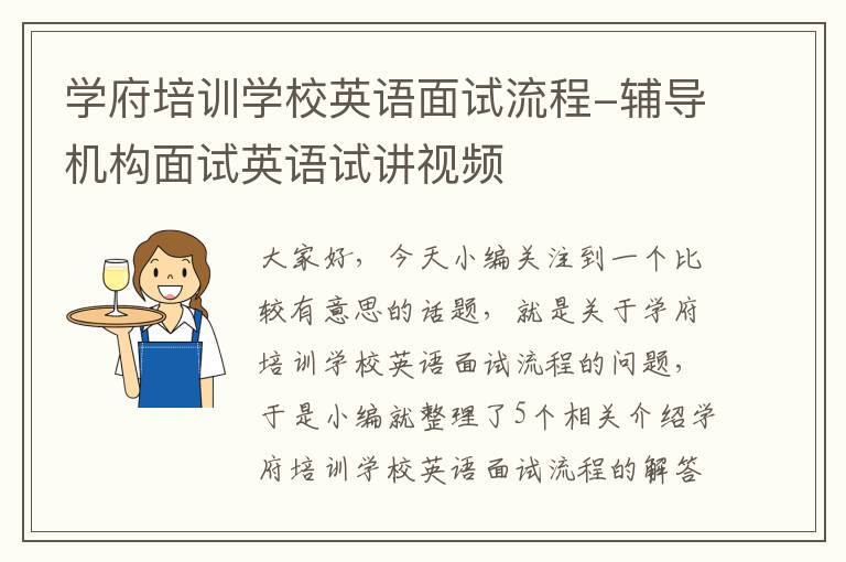 学府培训学校英语面试流程-辅导机构面试英语试讲视频