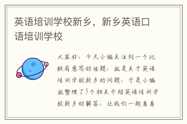 英语培训学校新乡，新乡英语口语培训学校