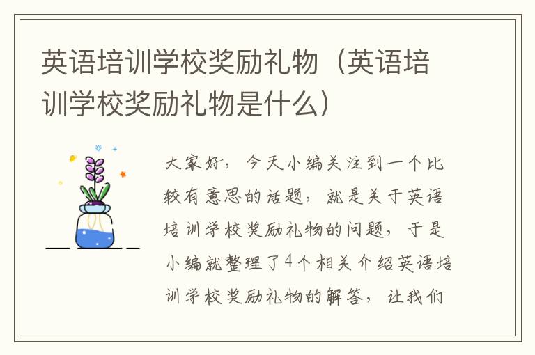 英语培训学校奖励礼物（英语培训学校奖励礼物是什么）