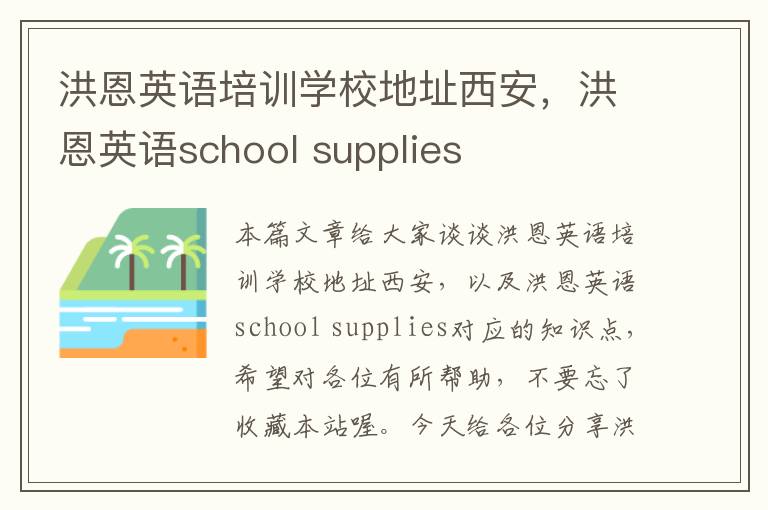 洪恩英语培训学校地址西安，洪恩英语school supplies