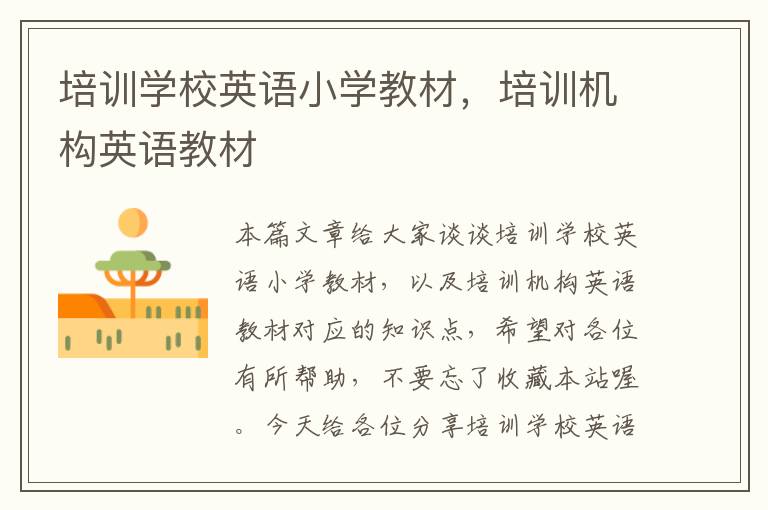 培训学校英语小学教材，培训机构英语教材