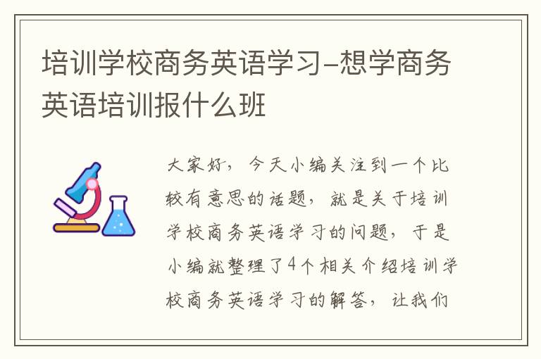 培训学校商务英语学习-想学商务英语培训报什么班