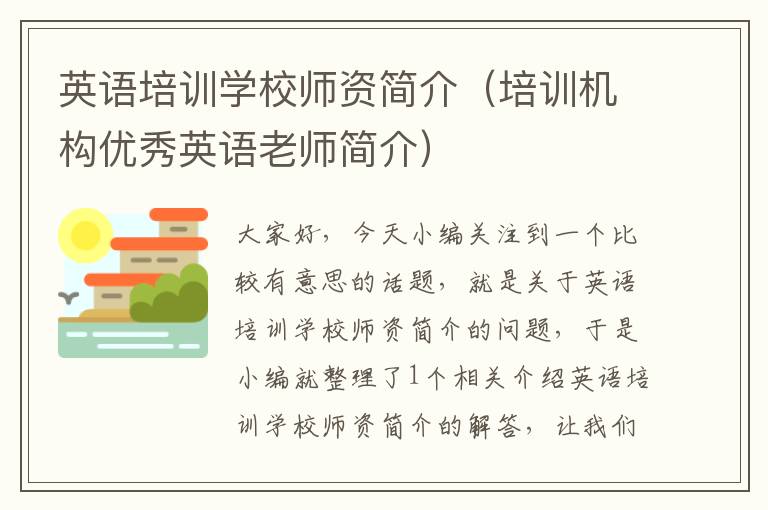 英语培训学校师资简介（培训机构优秀英语老师简介）