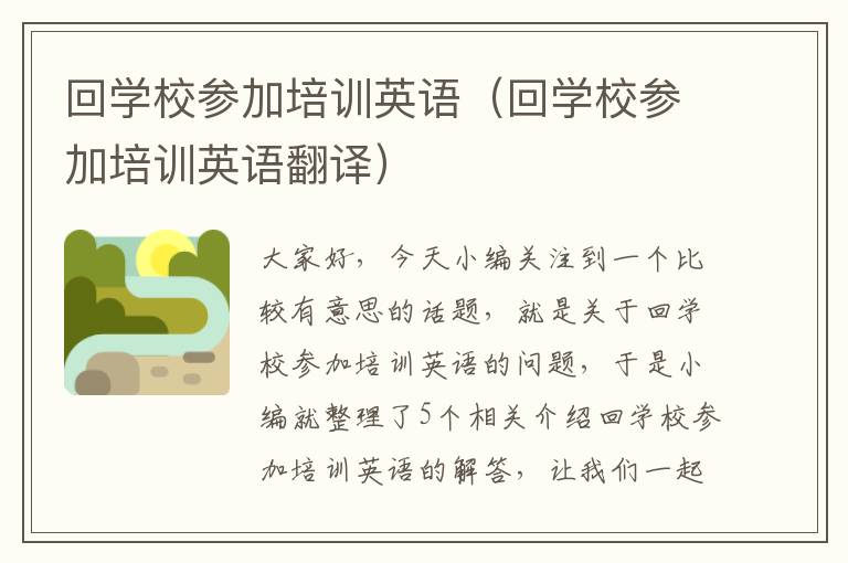 回学校参加培训英语（回学校参加培训英语翻译）