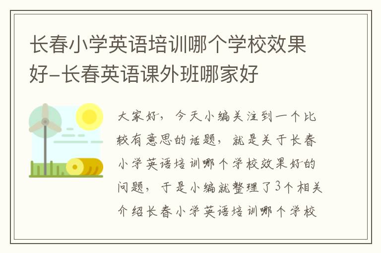 长春小学英语培训哪个学校效果好-长春英语课外班哪家好