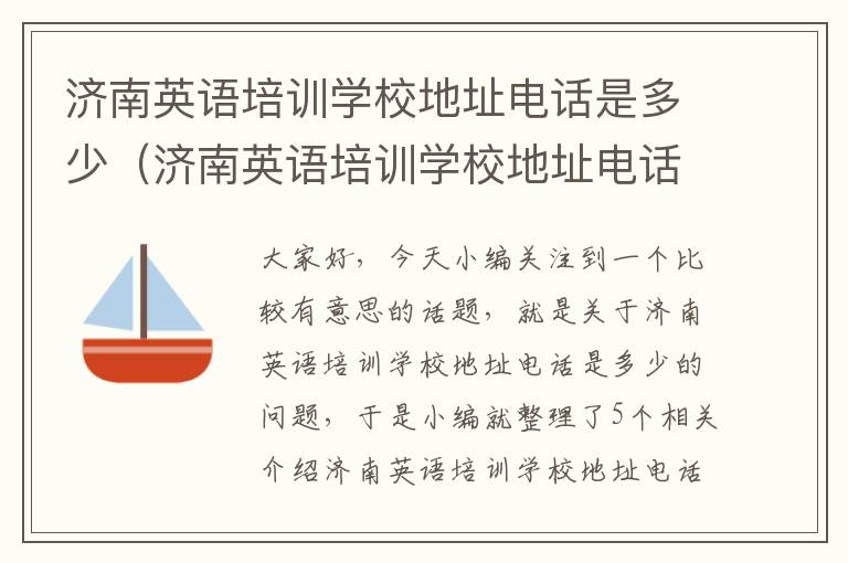 济南英语培训学校地址电话是多少（济南英语培训学校地址电话是多少号）