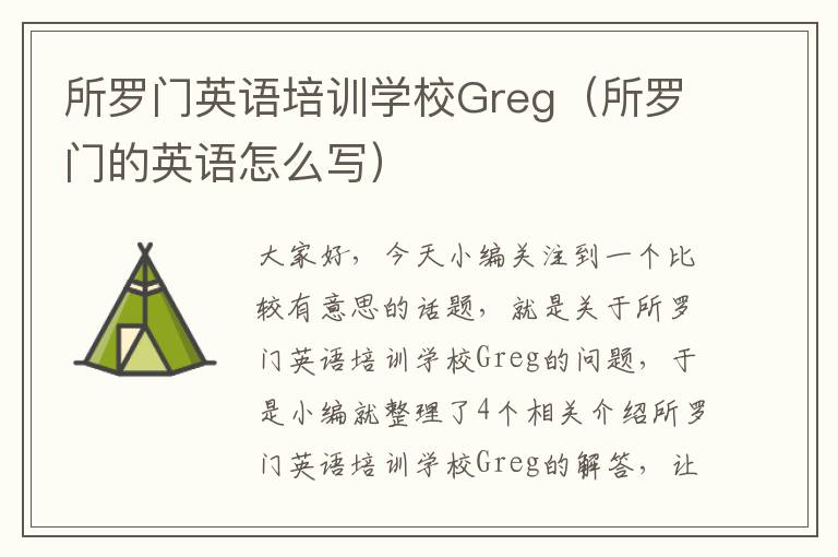 所罗门英语培训学校Greg（所罗门的英语怎么写）