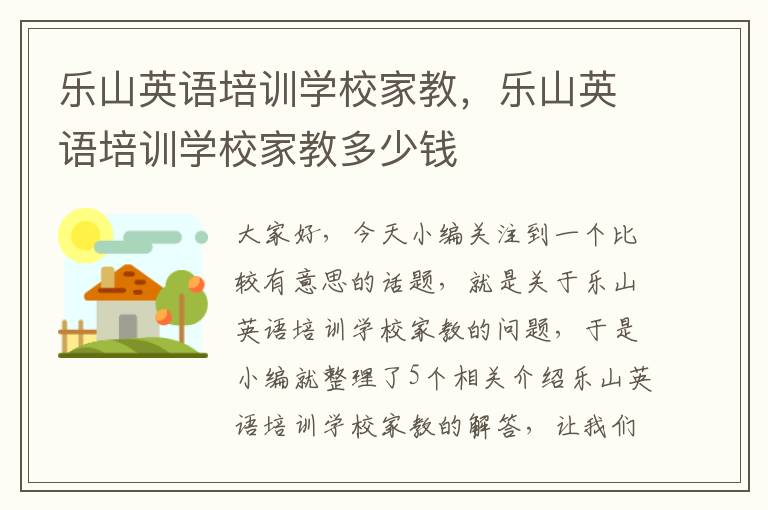 乐山英语培训学校家教，乐山英语培训学校家教多少钱