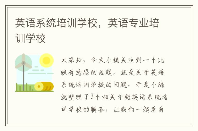 英语系统培训学校，英语专业培训学校