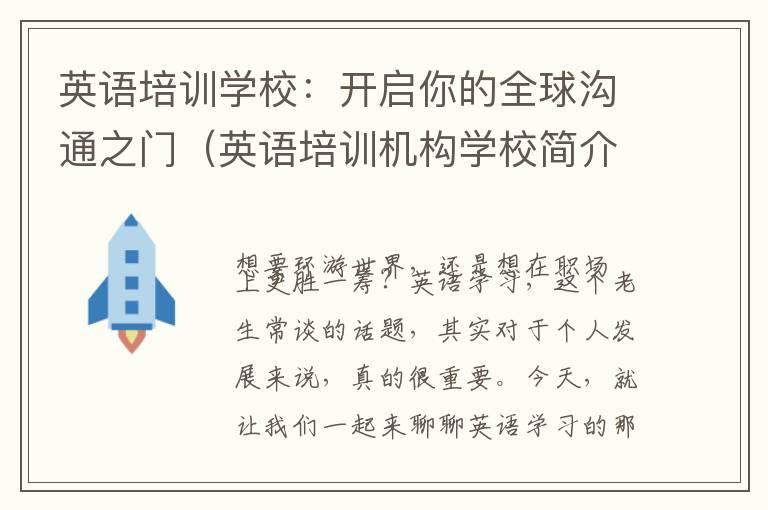 英语培训学校：开启你的全球沟通之门（英语培训机构学校简介怎么写）